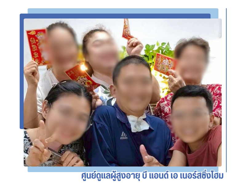 ศูนย์ดูแลผู้สูงอายุ บี แอนด์ เอ เนอร์สซิ่งโฮม (15)